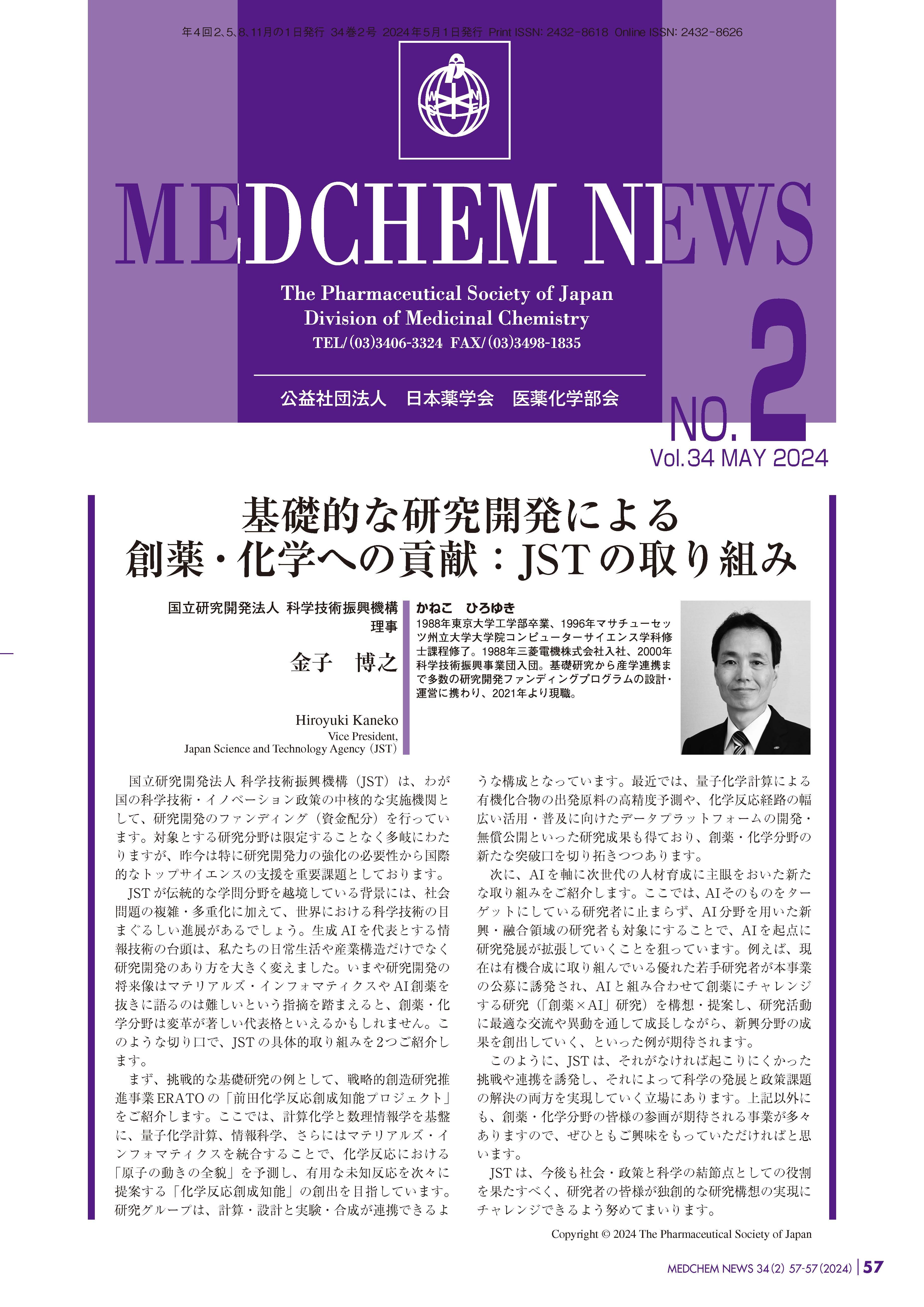 医薬化学部会MEDCHEM NEWS 34-2  国立研究開発法人　科学技術振興機構
理事
金子　博之
