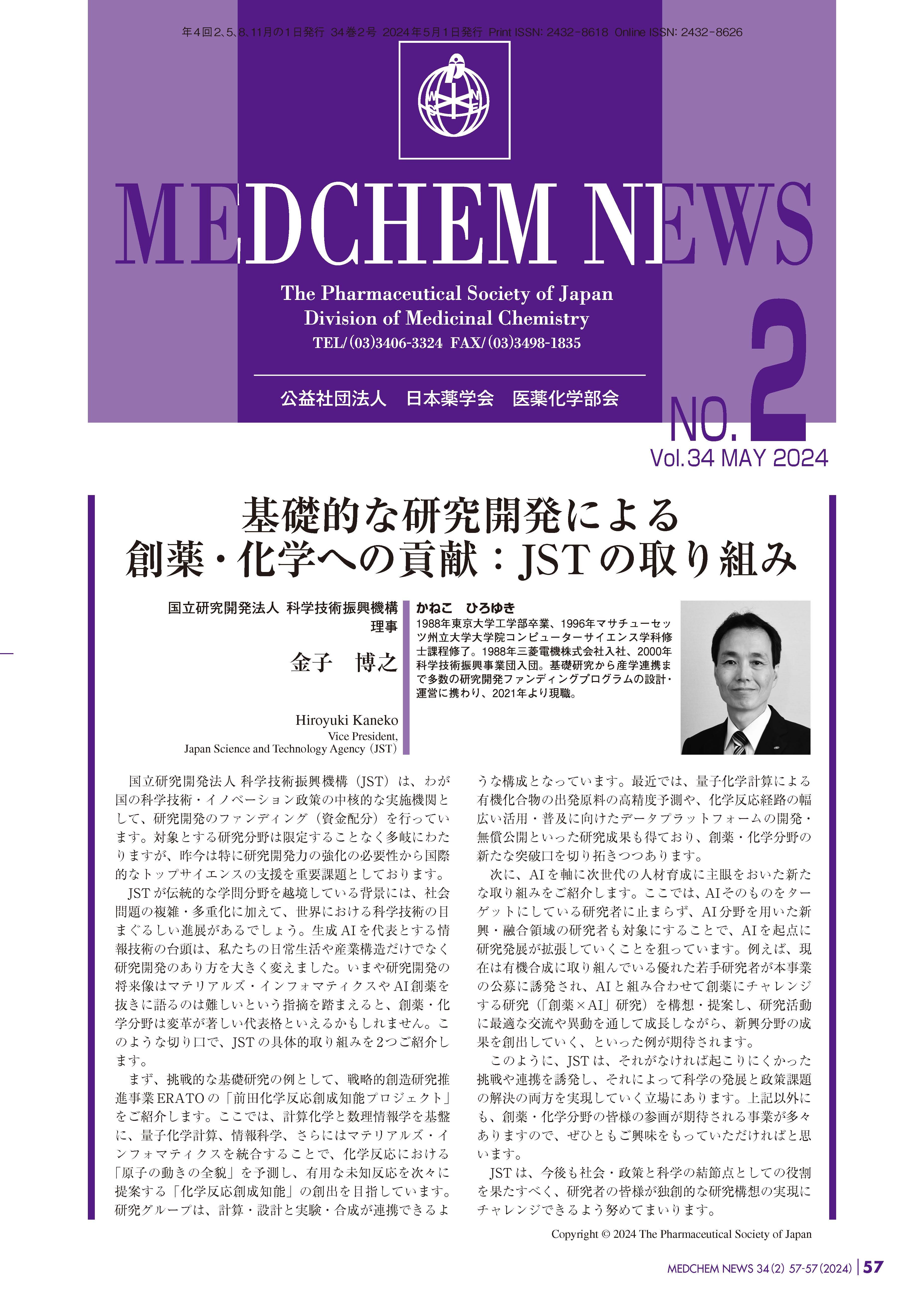 医薬化学部会MEDCHEM NEWS 34-2 