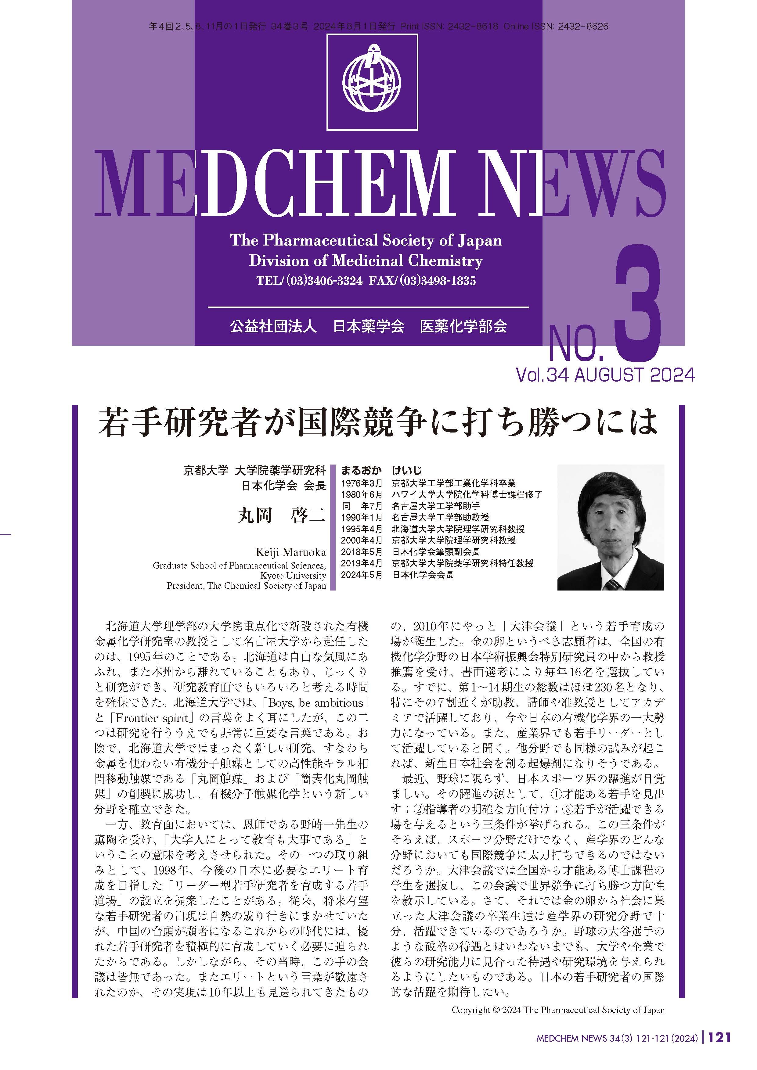 医薬化学部会MEDCHEM NEWS 34-3  京都大学　大学院薬学研究科
日本化学会　会長
丸岡　啓二