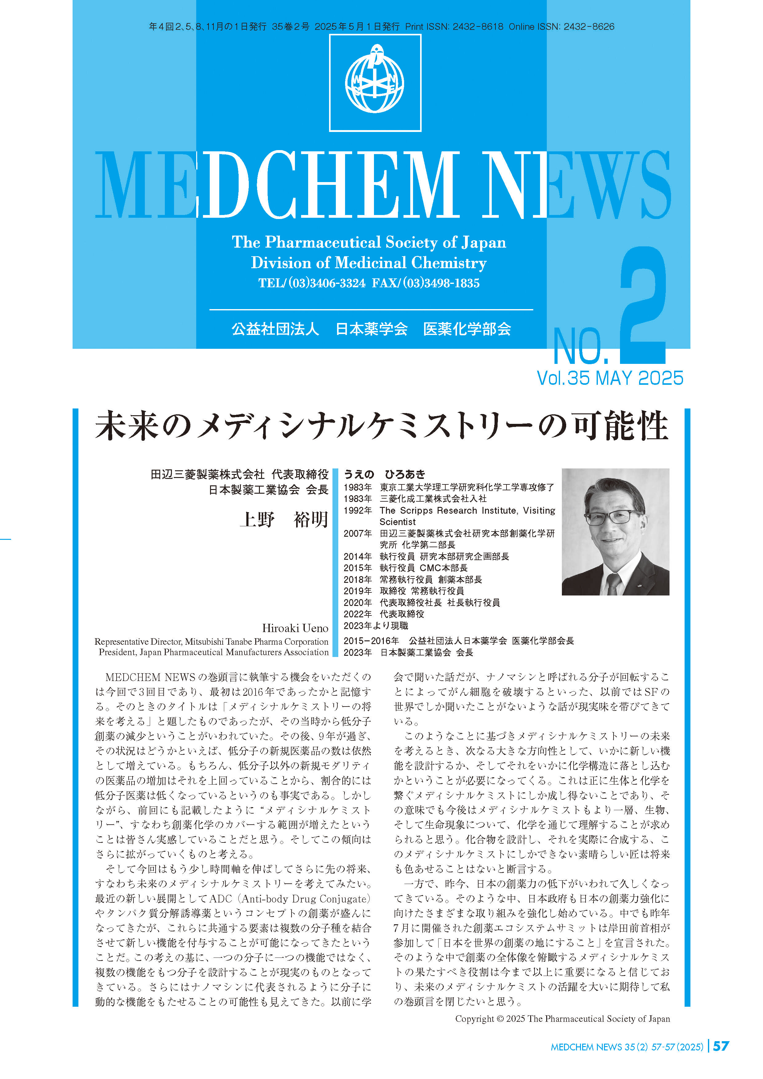 医薬化学部会MEDCHEM NEWS 35-2  田辺三菱製薬株式会社　代表取締役
日本製薬工業協会　会長
上野　裕明