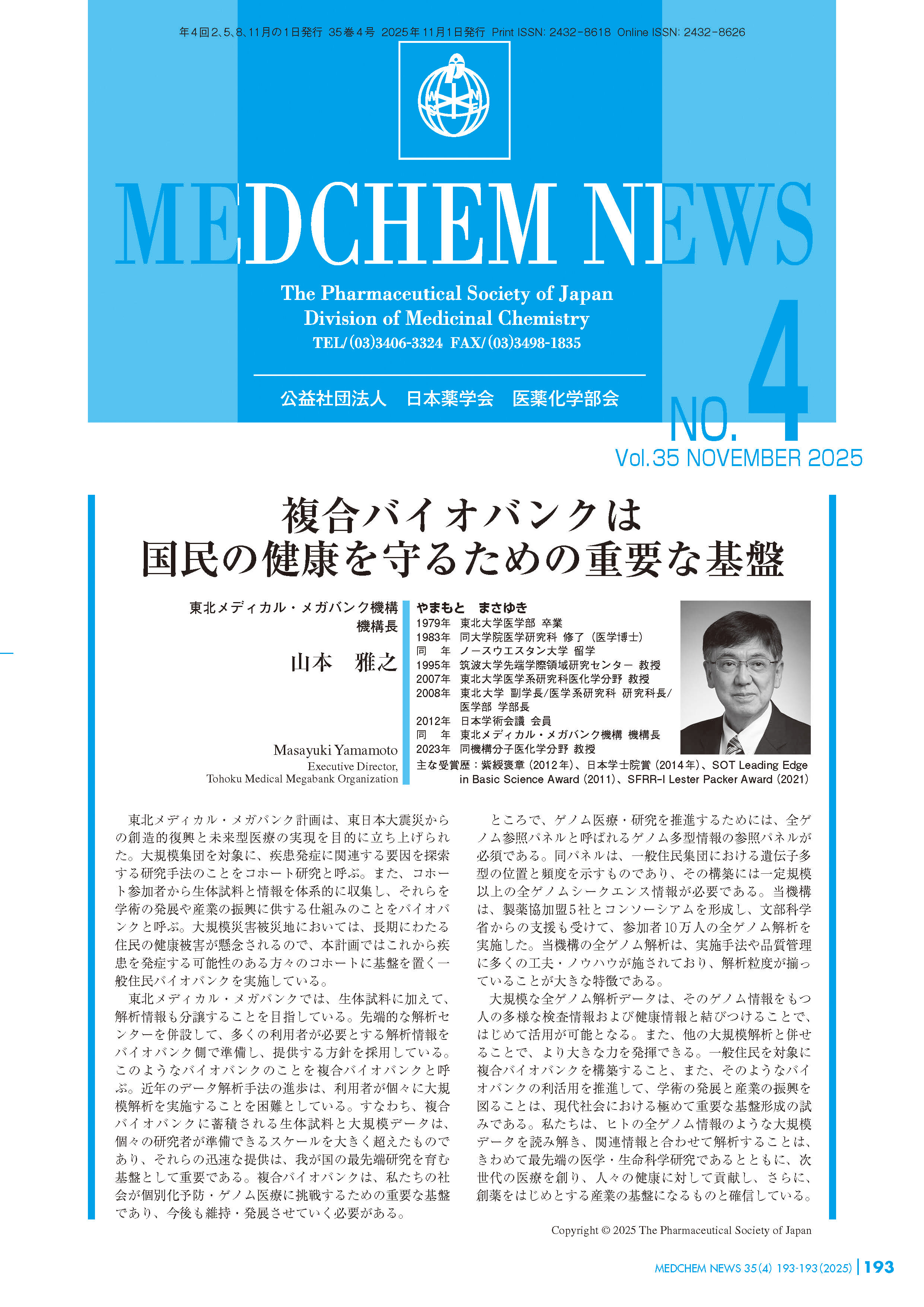 医薬化学部会MEDCHEM NEWS 35-4  東北メディカル・メガバンク機構
機構長
山本　雅之