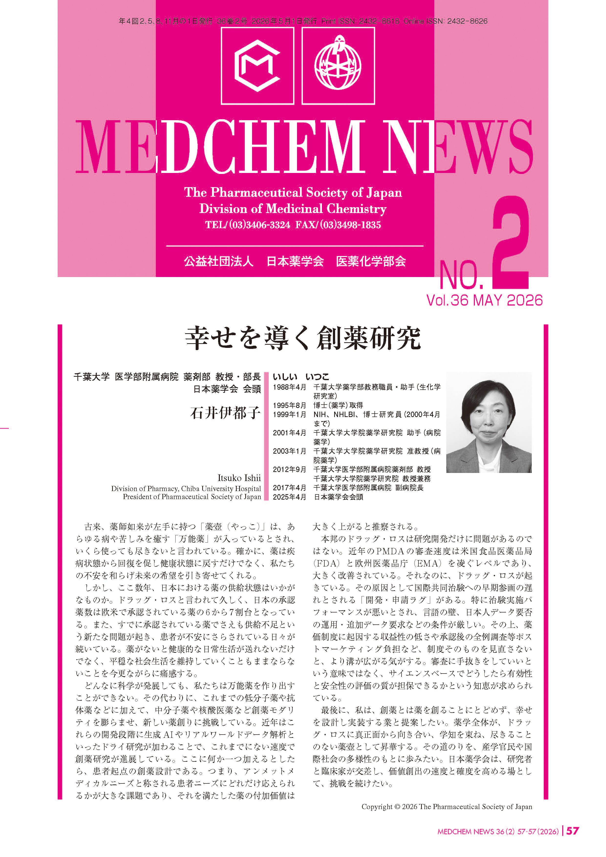 医薬化学部会MEDCHEM NEWS 36-2  千葉大学　医学部附属病院　薬剤部　教授・部長
日本薬学会　会頭
石井　伊都子