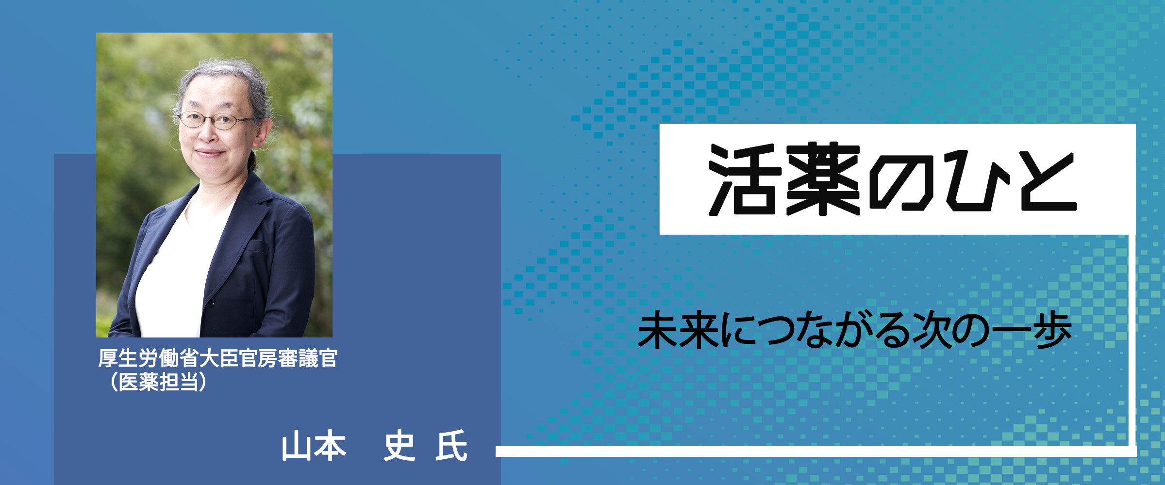 アイキャッチ　活薬のひと0