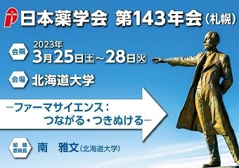 第143年会（札幌）