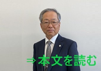 会頭メッセージ