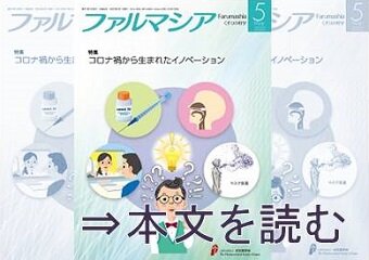 会誌「ファルマシア」5号