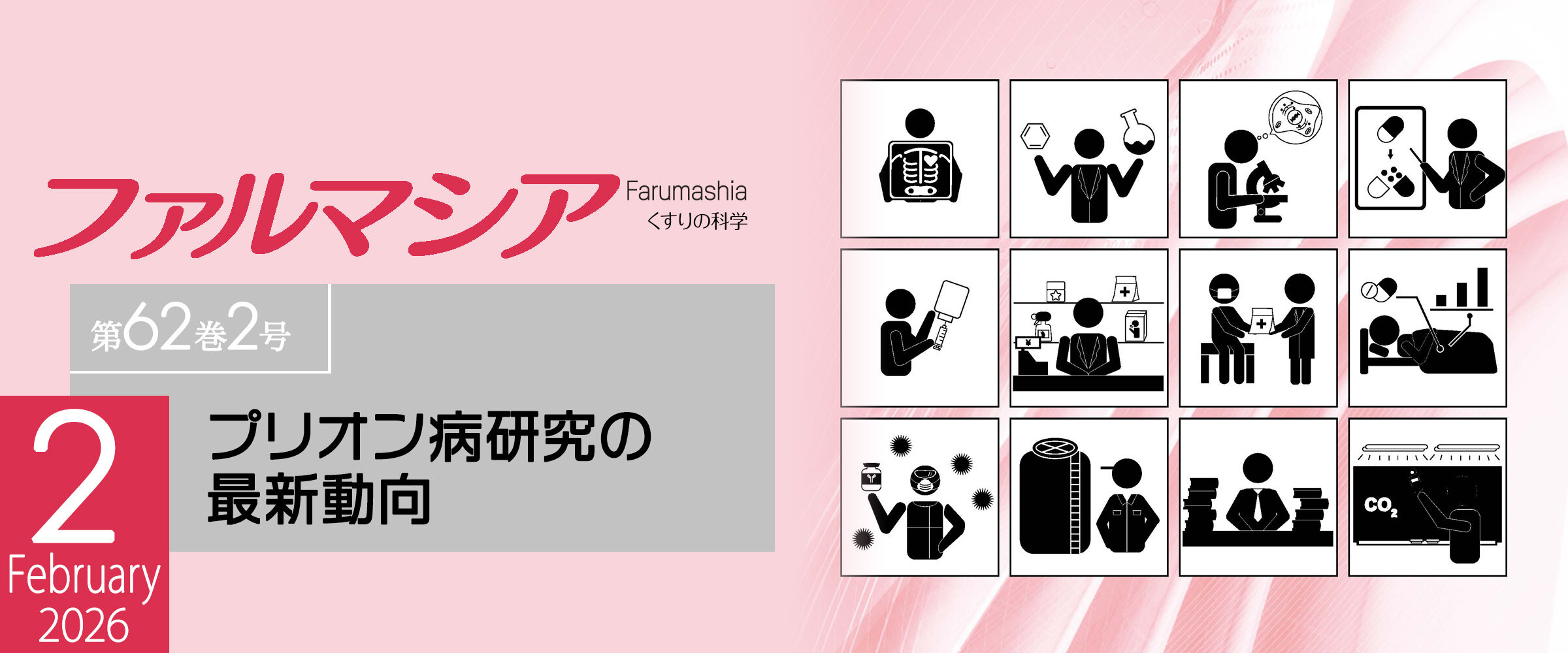 アイキャッチ　ファルマシア第62巻2号