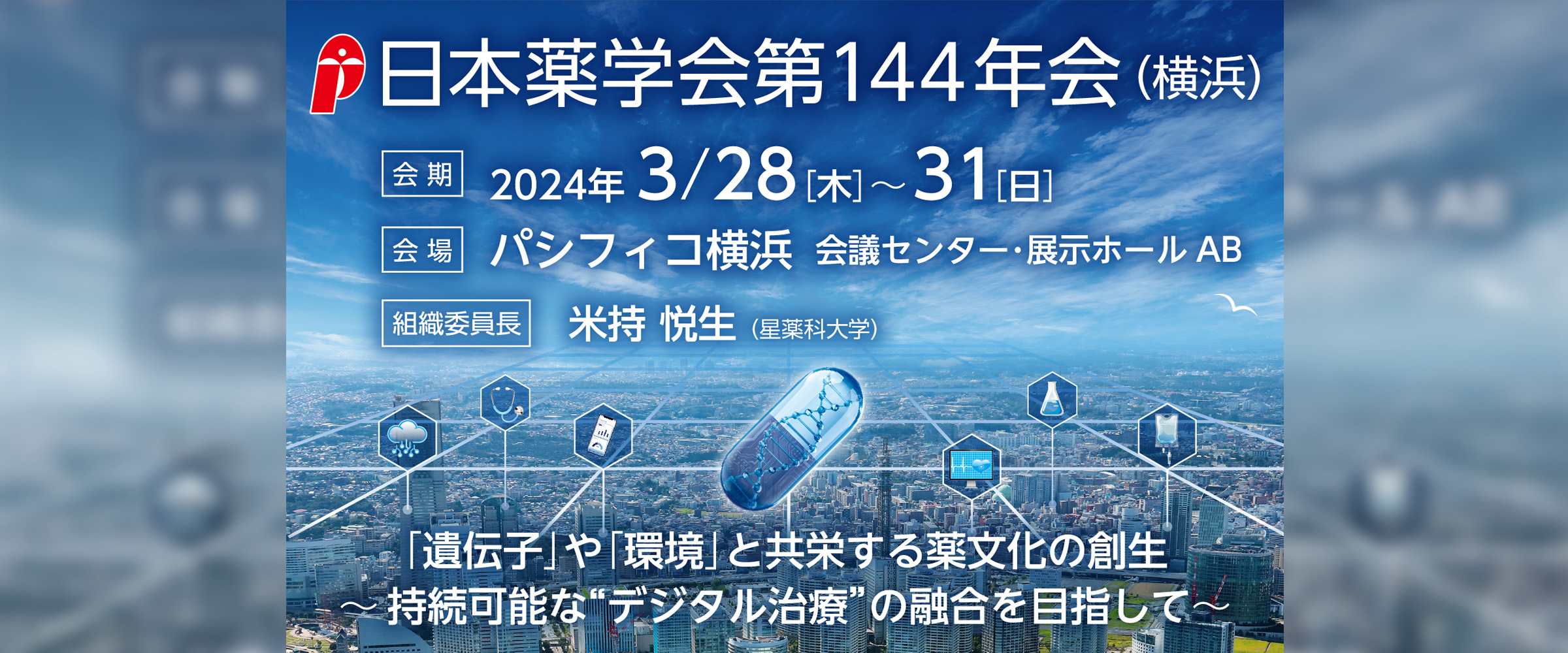 アイキャッチ　学術集会カレンダー　第144年会0