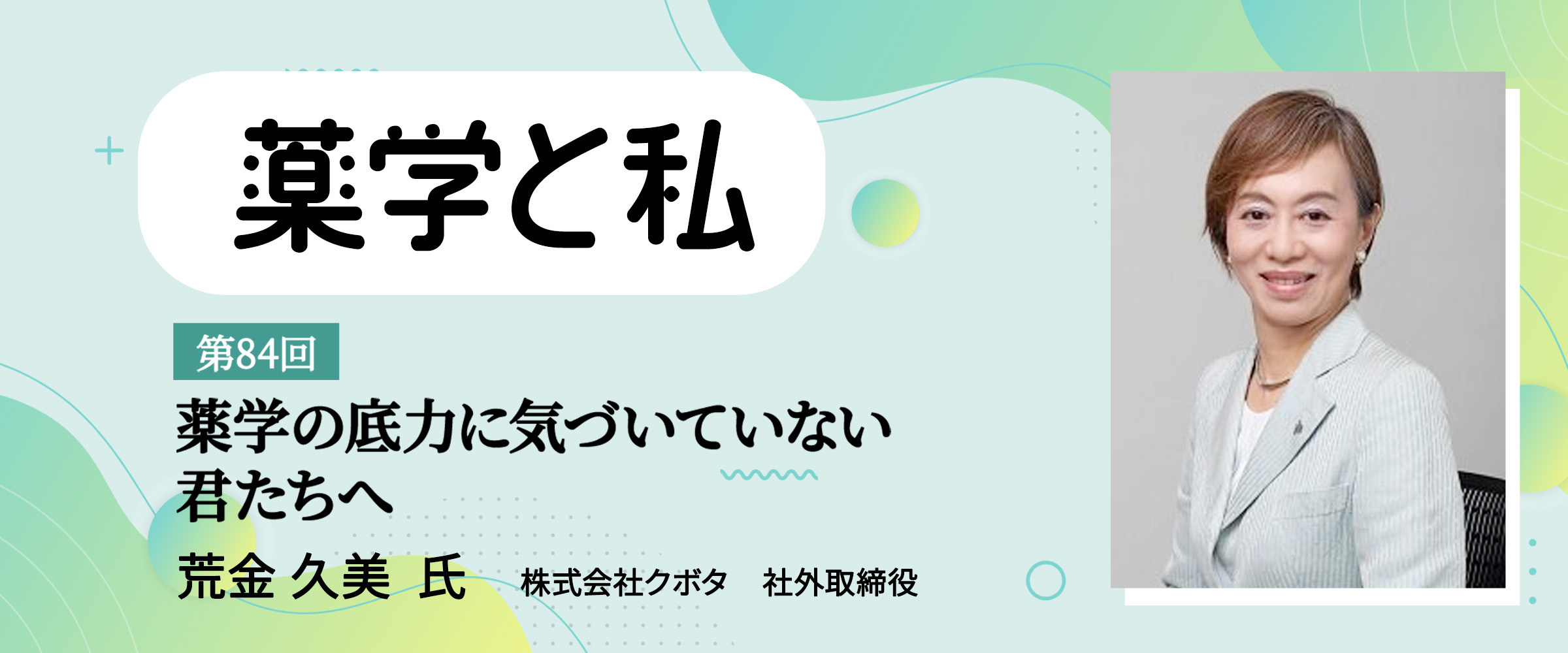 アイキャッチ　薬学と私　第84回0