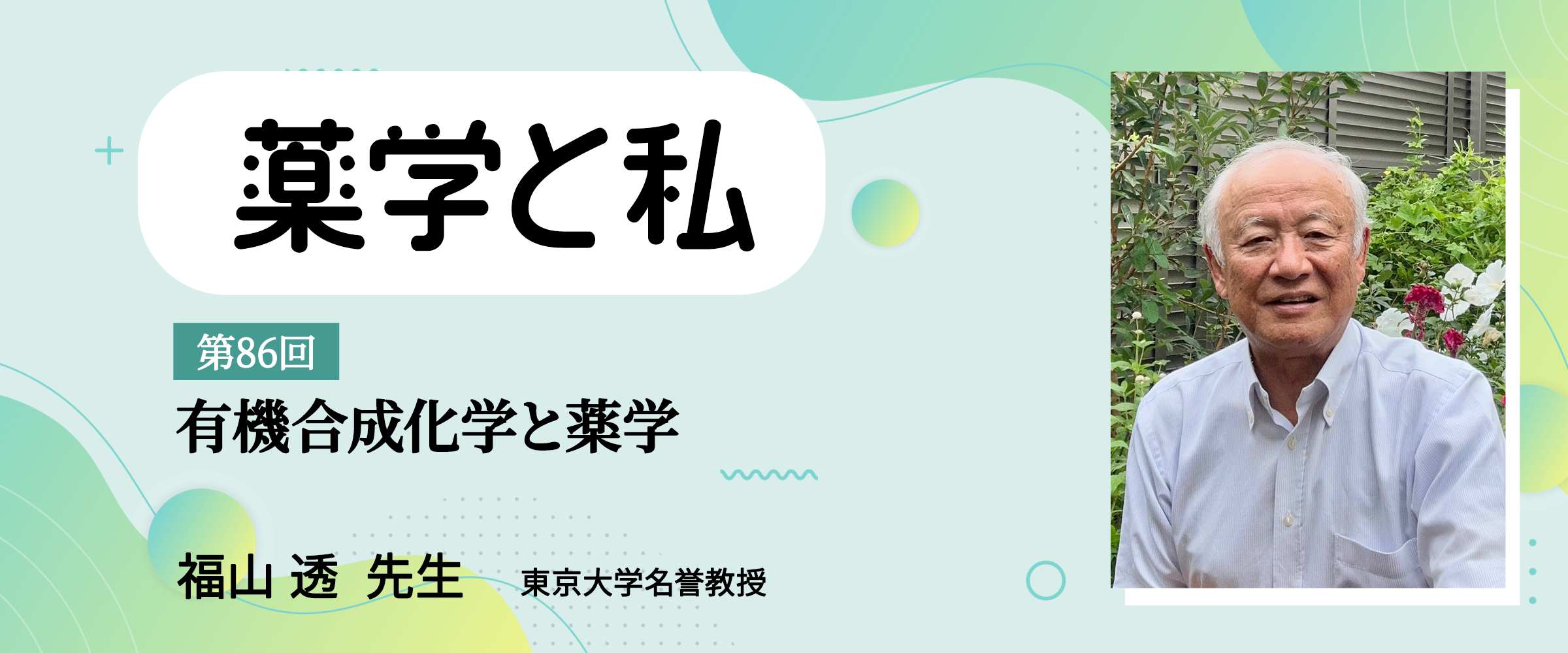 アイキャッチ　薬学と私　第86回0