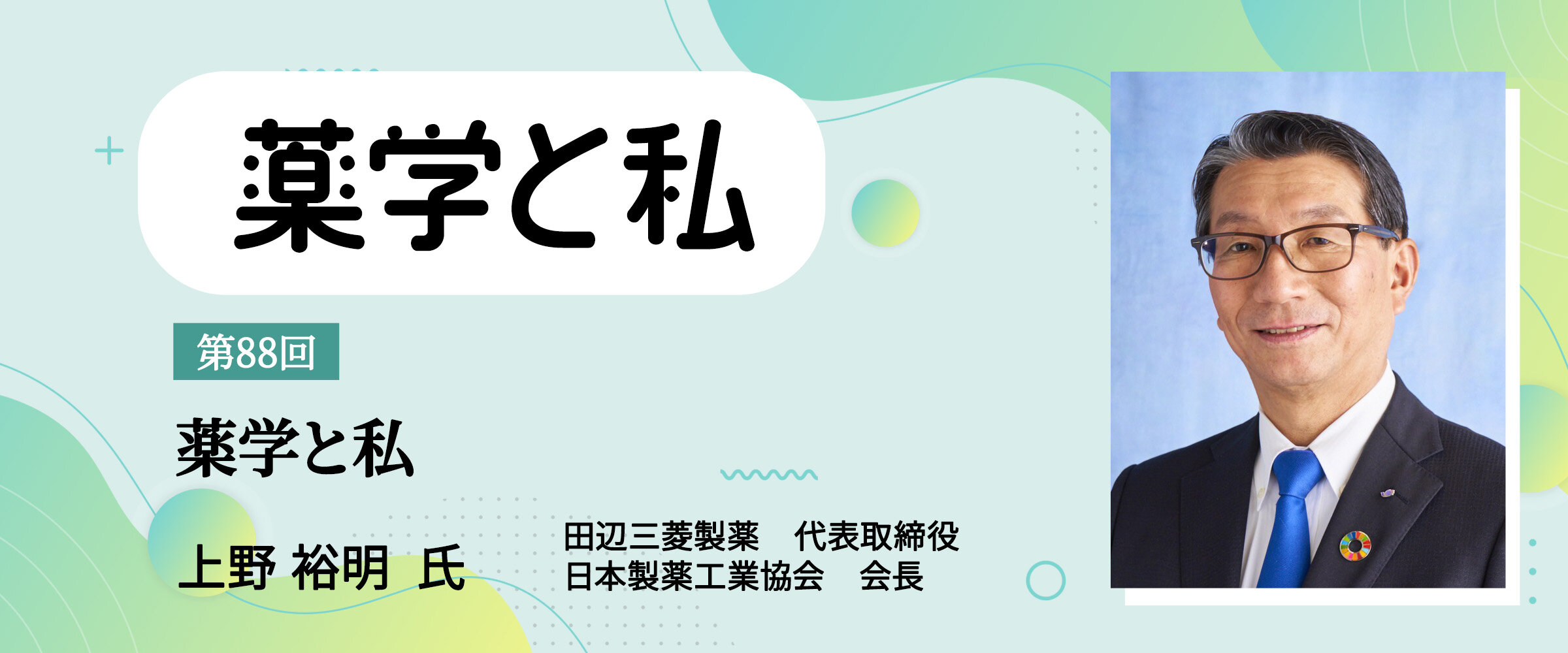 アイキャッチ　薬学と私　第88回0