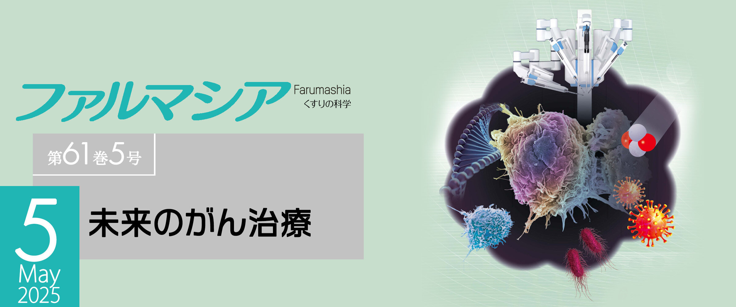 アイキャッチ　ファルマシア第61巻5号