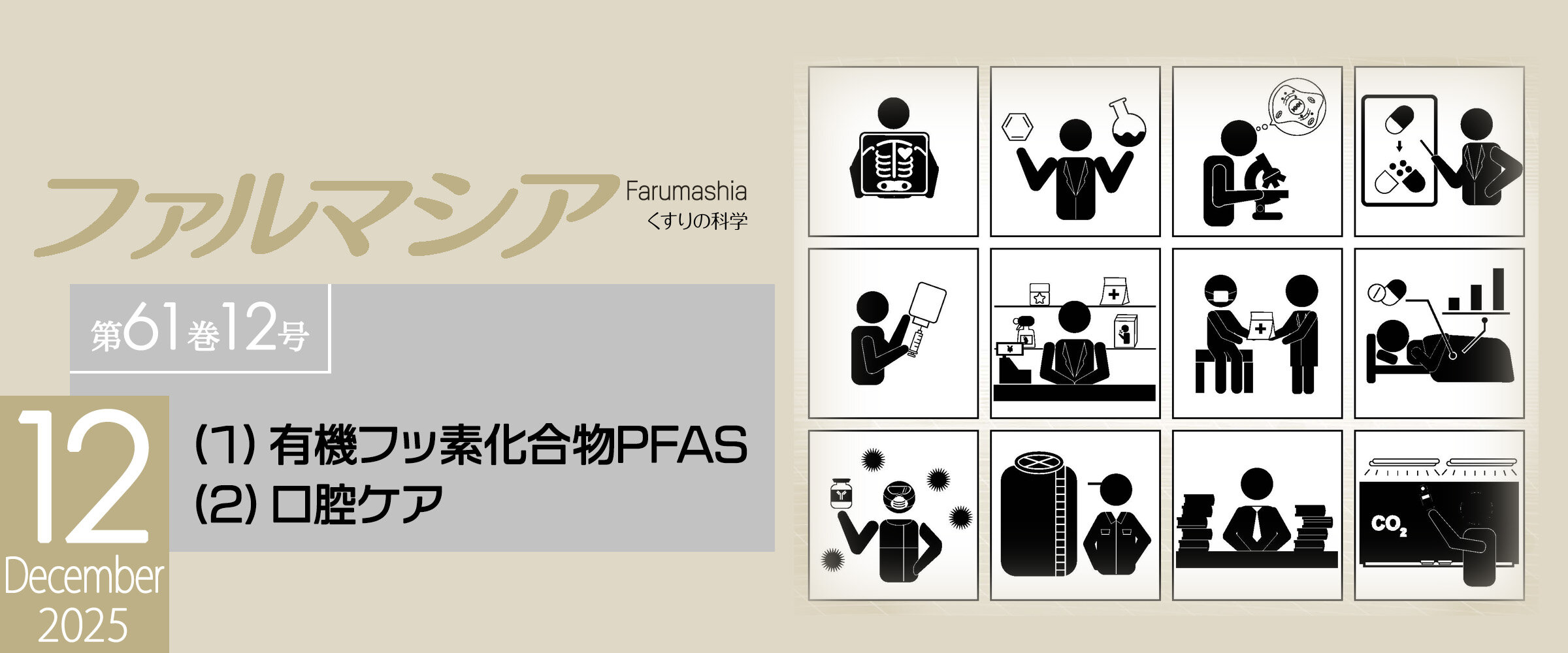 アイキャッチ　ファルマシア第61巻12号0