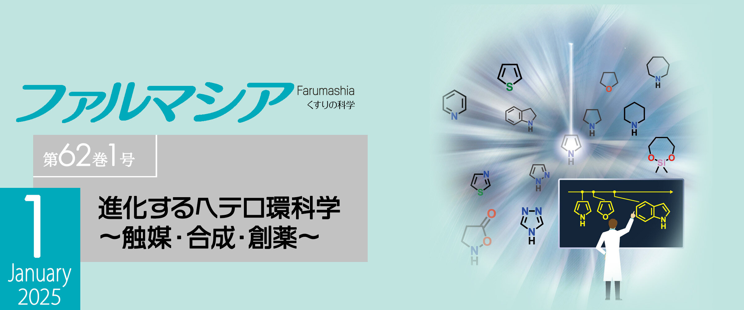 アイキャッチ　ファルマシア第62巻1号0