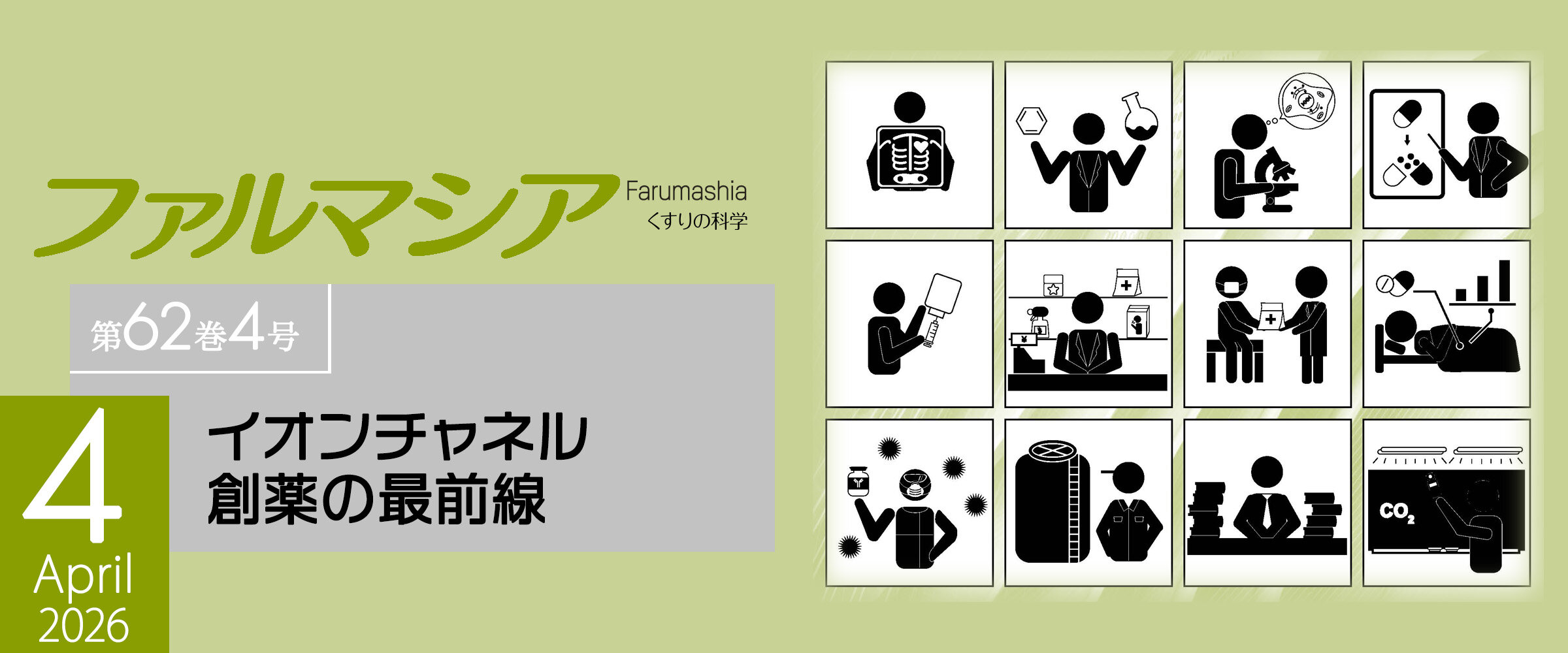 アイキャッチ　ファルマシア第62巻4号0