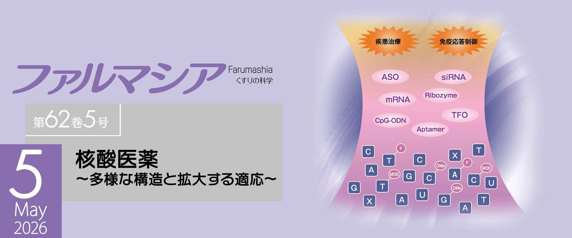 アイキャッチ　ファルマシア第62巻5号0