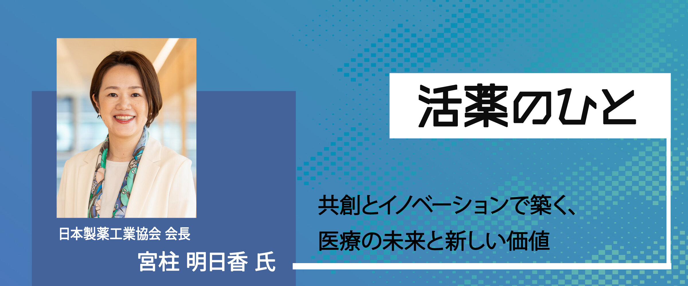 アイキャッチ　活薬のひと　宮柱 明日香 氏0