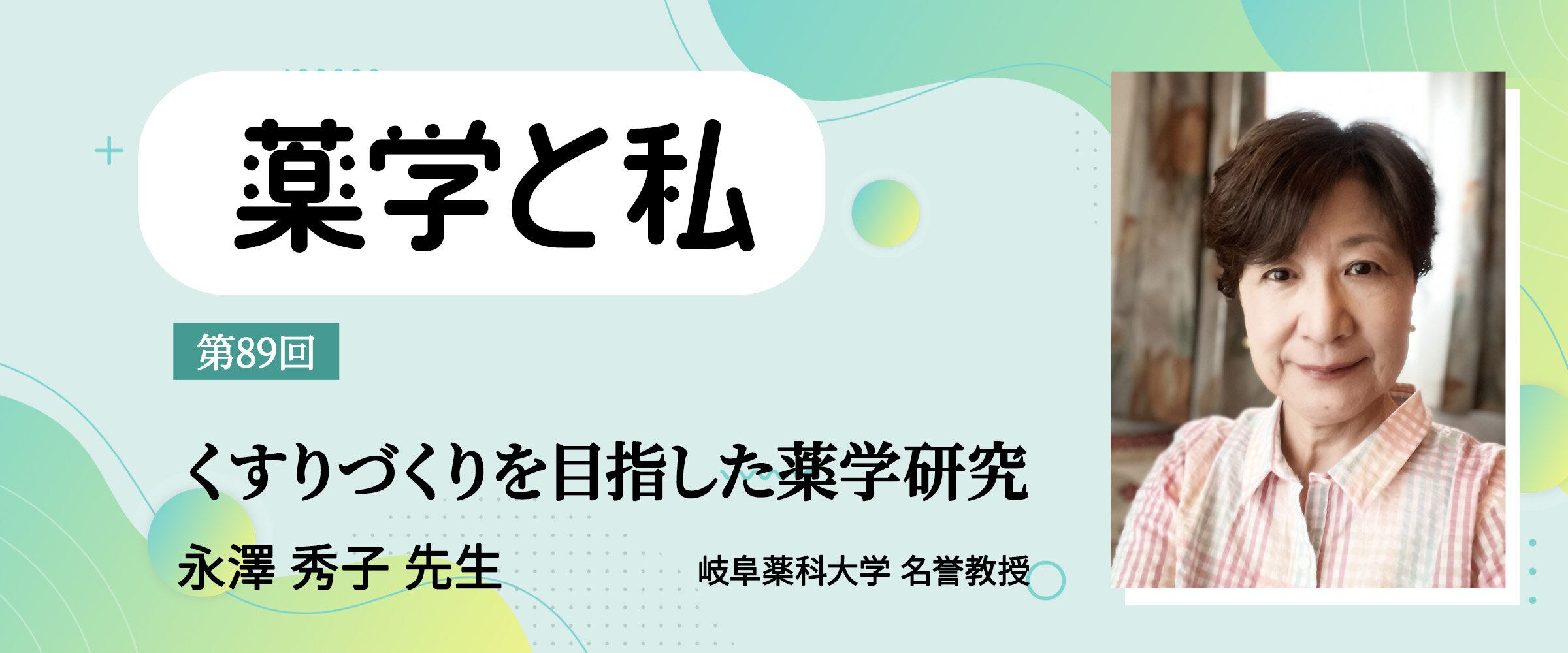 アイキャッチ　薬学と私　第89回