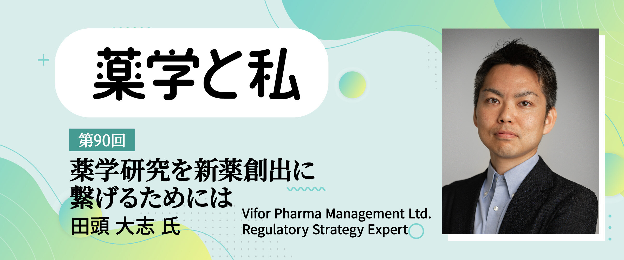 アイキャッチ　薬学と私　第90回0