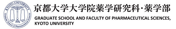 京都大学大学院薬学研究科