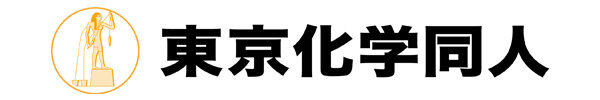 株式会社東京化学同人