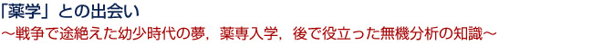 「薬学」との出会い
