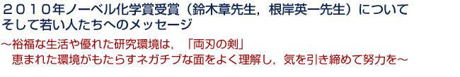 2010年ノーベル化学賞受賞(鈴木章先生,根岸英一先生)について そして若い人たちへのメッセージ