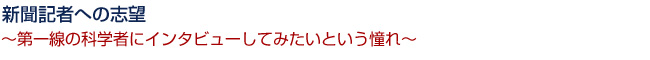 新聞記者への志望