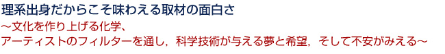 理系出身だからこそ味わえる取材の面白さ
