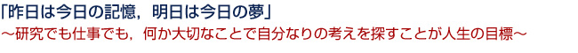 「昨日は今日の記憶,明日は今日の夢」
